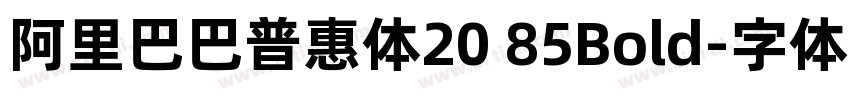 阿里巴巴普惠体20 85Bold字体转换